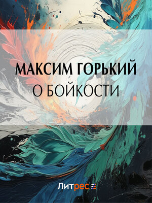 cover image of О бойкости